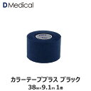 ドームメディカル カラーテーププラス ブラック 38mm × 9.1m 1巻 テーピング 非伸縮 DMedical Dメディカル カラーテープ カラー 黒 固定 固定テープ 非伸縮テープ テーピングテープ 肘 ひじ 足首 太もも 3.8cm 別途送料