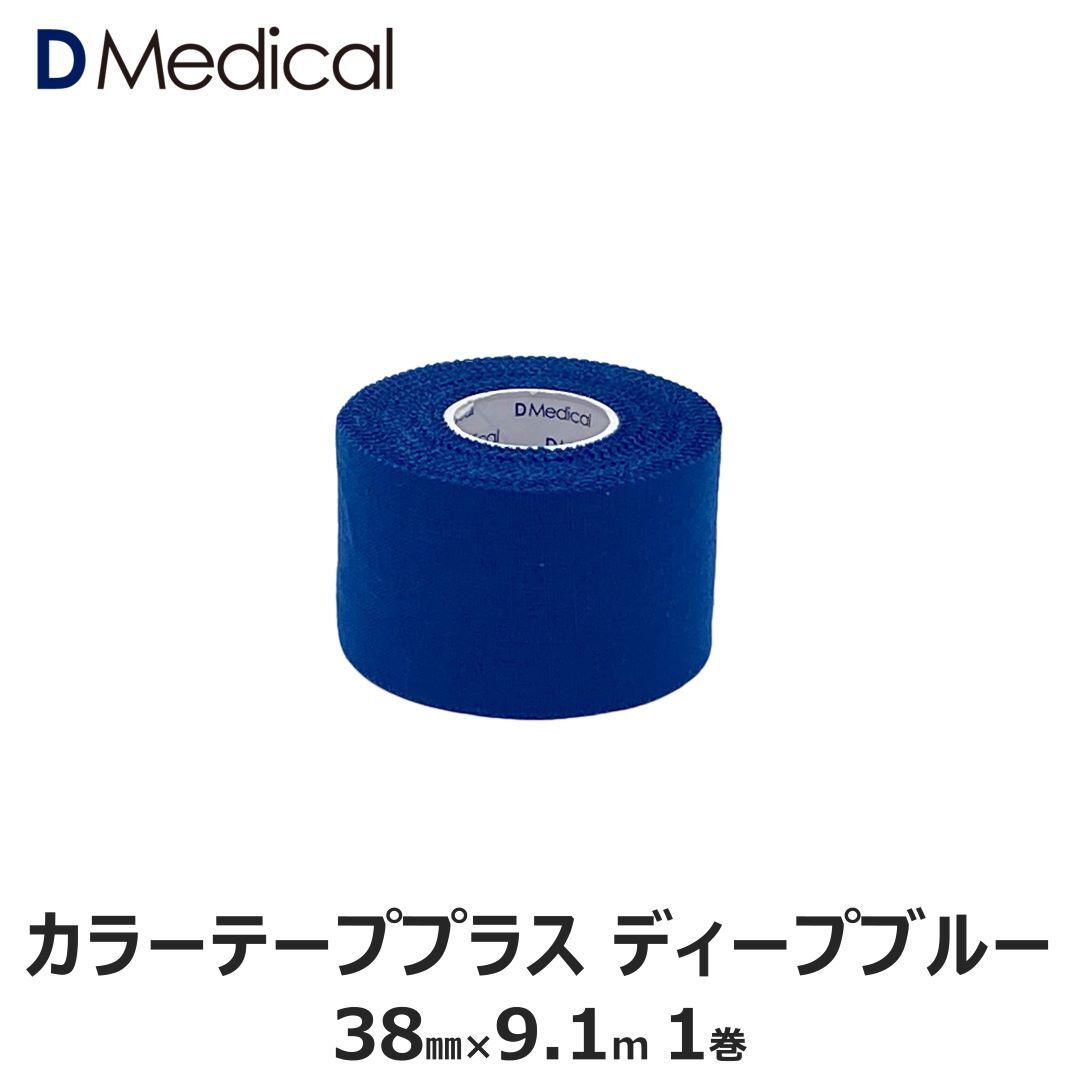 ドームメディカル カラーテーププラス ディープブルー 38mm × 9.1m 1巻 テーピング 非伸縮 DMedical Dメディカル カラーテープ 青 カラー 固定 固定テープ 非伸縮テープ テーピングテープ 肘 ひじ 足首 太もも 3.8cm 別途送料