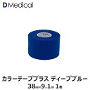 ドームメディカル カラーテーププラス ディープブルー 38mm × 9.1m 1巻 テーピング 非伸縮 DMedical Dメディカル カラーテープ 青 カラー 固定 固定テープ 非伸縮テープ テーピングテープ 肘 ひじ 足首 太もも 3.8cm 別途送料