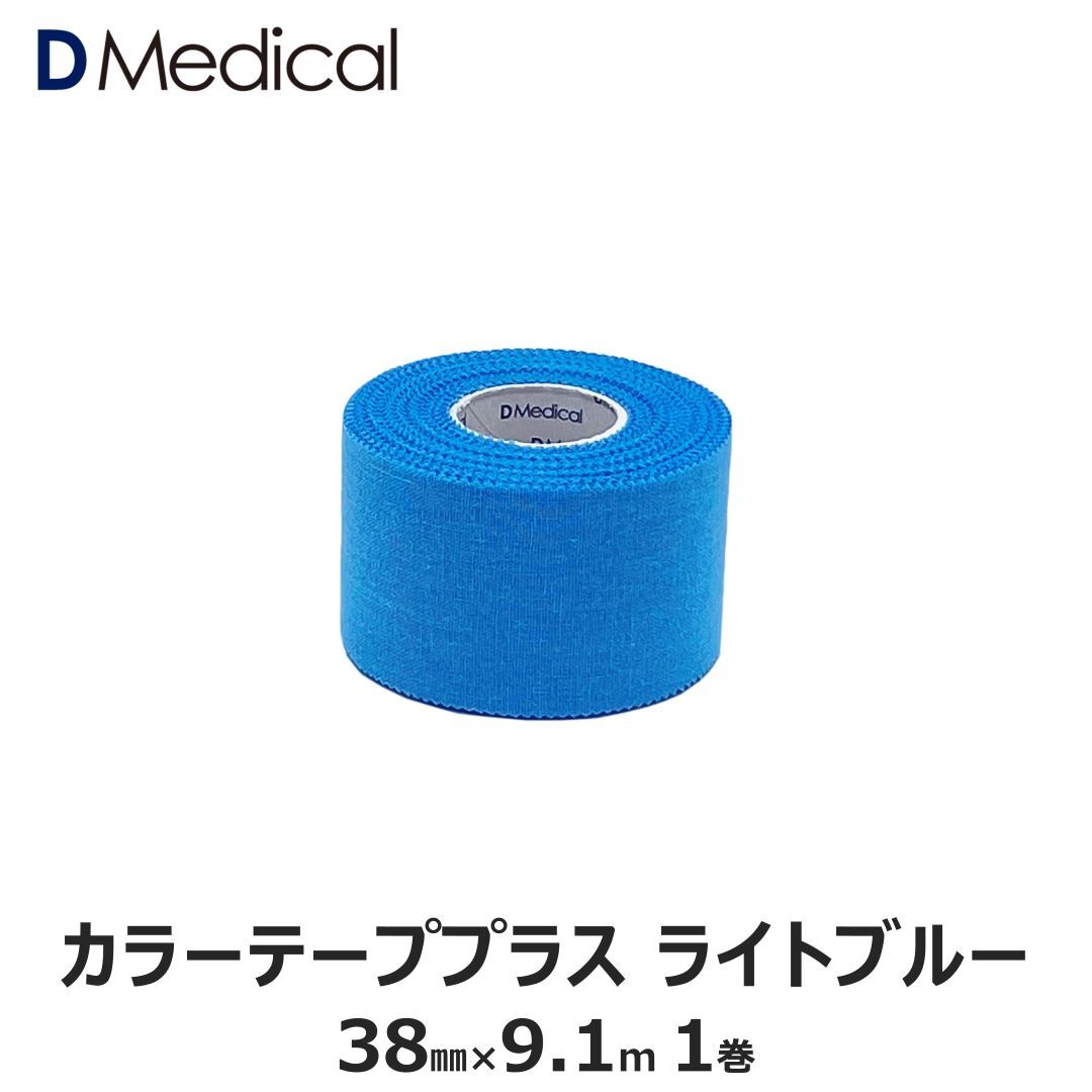 ドームメディカル カラーテーププラス ライトブルー 38mm × 9.1m 1巻 テーピング 非伸縮 DMedical Dメディカル カラーテープ 青 ブルー カラー 固定 固定テープ 非伸縮テープ テーピングテープ 肘 ひじ 足首 太もも 3.8cm 別途送料