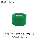 ドームメディカル カラーテーププラス グリーン 38mm × 9.1m 1巻 テーピング 非伸縮 DMedical Dメディカル カラーテープ カラー 緑 固定 固定テープ 非伸縮テープ テーピングテープ 肘 ひじ 足首 太もも 3.8cm 別途送料