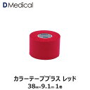 ドームメディカル カラーテーププラス レッド 38mm × 9.1m 1巻 テーピング 非伸縮 DMedical Dメディカル カラーテープ カラー 赤 固定 固定テープ 非伸縮テープ テーピングテープ 肘 ひじ 足首 太もも 3.8cm 別途送料