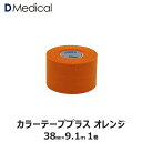 ドームメディカル カラーテーププラス オレンジ 38mm × 9.1m 1巻 テーピング 非伸縮 DMedical Dメディカル カラーテープ カラー 固定 固定テープ 非伸縮テープ テーピングテープ 肘 ひじ 足首 太もも 3.8cm 別途送料