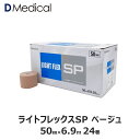 ドームメディカル ライトフレックスSP ベージュ 50mm × 6.9m 24本 テーピング ソフト伸縮テープ DMedical Dメディカル カラー ハンディカット 伸縮テープ 固定 圧迫 カバーリング 足首 ひじ 肘 5cm 送料無料