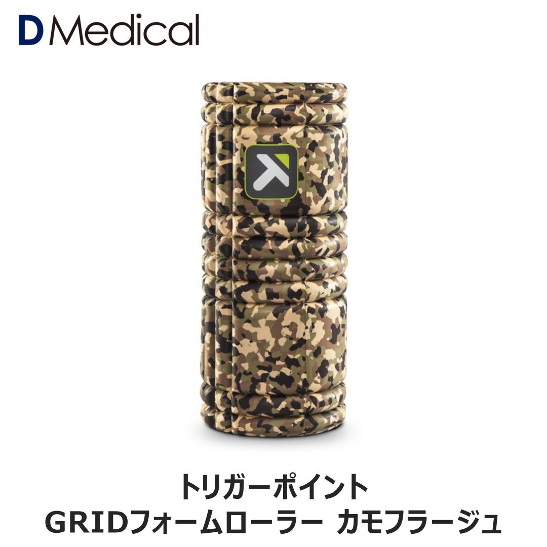 【正規品】トリガーポイント グリッドフォームローラー カモフラージュ TRIGGER POINT GRID 筋膜 筋膜リリース ストレッチ マッサージ 送料無料 1