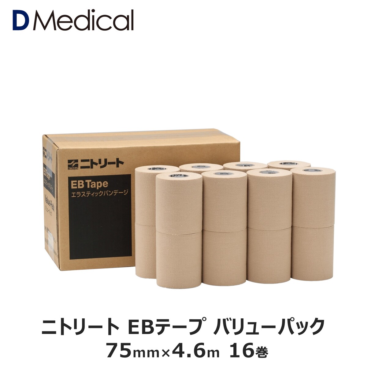 ニトリート EBテープ 75mm × 4.6m 16巻 バリューパック DMedical Dメディカル テーピング 固定用 伸縮テープ エラスティックテープ エラスチックテープ エラス ひじ 足首 7.5cm 送料無料