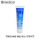 大洋製薬 ワセリンHG 60g チューブタイプ DMedical Dメディカル 低刺激 摩擦保護 送料無料