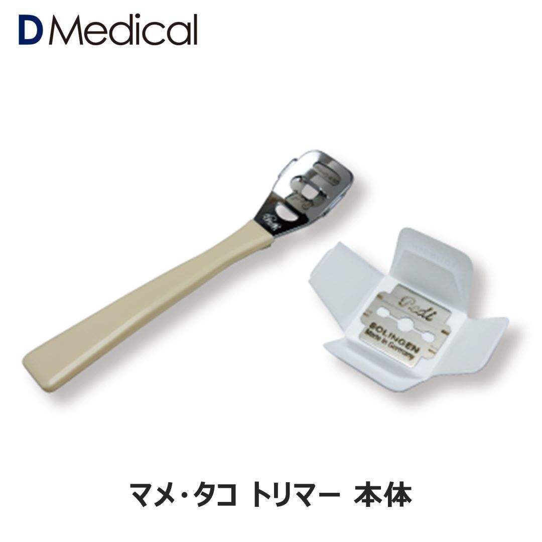 マメ・タコトリマー 本体 1本 DMedical Dメディカル 特殊カミソリ 安全カミソリ 剃刀 カミソリ 送料無料