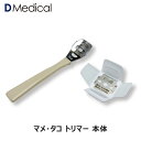 マメ・タコトリマー 本体 1本 DMedical Dメディカル 特殊カミソリ 安全カミソリ 剃刀 カミソリ 送料無料