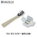 マメ・タコトリマー 替刃 10枚 DMedical Dメディカル 特殊カミソリ 安全カミソリ 剃刀 カミソリ 送料無料