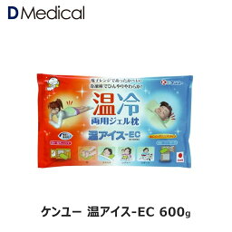 ケンユー 温アイス-EC 600g 温冷両用ジェル枕 温冷 ゲル ジェル枕 送料無料