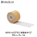ドームメディカル キネティックプラス 50mm × 5m 1巻 キネシオ テーピング 非撥水 DMedical Dメディカル キネシオロジーテープ キネシオテー...