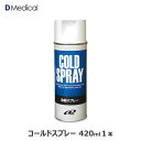 ドームメディカル コールドスプレー 420ml 1本 DMedical Dメディカル アイシング 冷却スプレー 瞬間冷却 送料無料