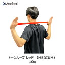ドームメディカル トーンループ レッド （MEDIUM） 10本 ゴムバンド DMedical Dメディカル トレーニング リハビリ エクササイズ チューブ ゴムチューブ 送料無料