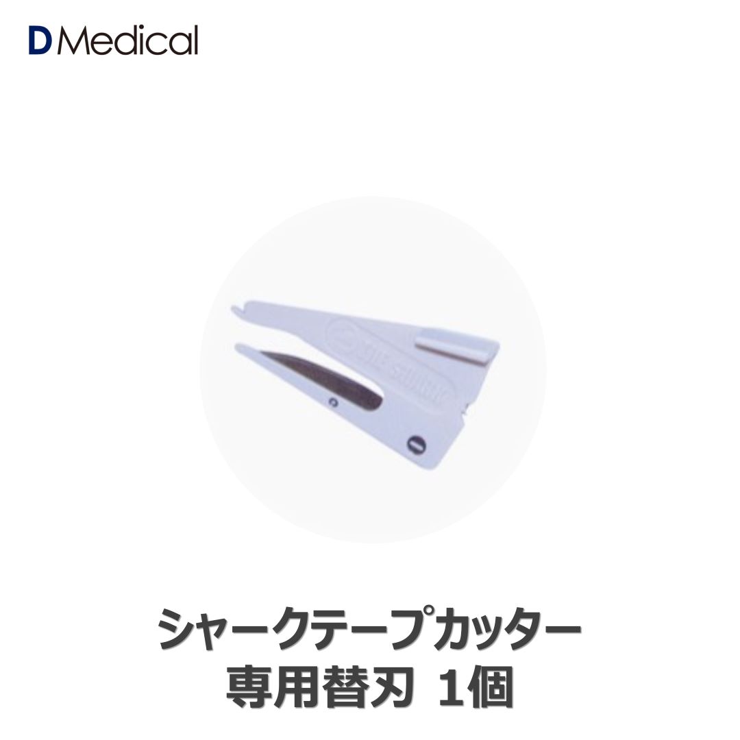 シャークブレード 替刃 1個 テーピング シャークテープカッター テーピングカッター 送料無料
