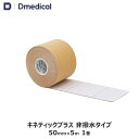 ドームメディカル キネティックプラス 50mm × 5m 1巻 キネシオ テーピング 非撥水 DMedical Dメディカル キネシオロジーテープ キネシオテー...