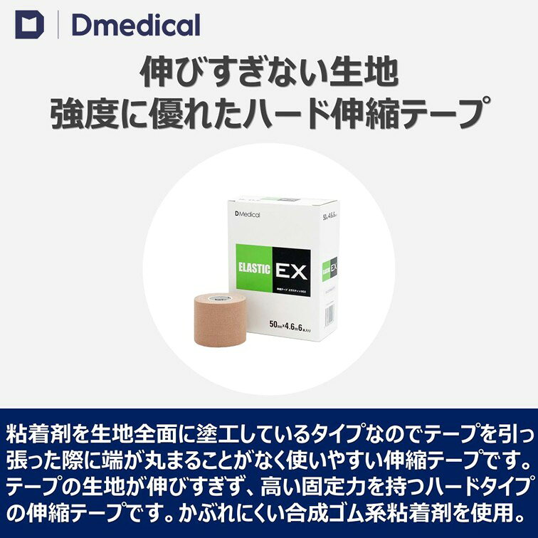 ドームメディカル エラスティックEX 50mm × 4.6m 1巻 テーピング 伸縮 DMedical D...