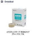 ドームメディカル エラスティックテープ 手切れタイプ 25mm × 4.6m 12巻 テーピング 伸縮 DMedical Dメディカル 伸縮テープ エラスティック エラス エラスチック エラスチックテープ テーピングテープ 厚手タイプ 指 親指 手首 2.5cm 送料無料