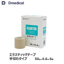 ドームメディカル エラスティックテープ 手切れタイプ 50mm × 4.6m 6巻 テーピング 伸縮 DMedical Dメディカル 伸縮テープ ハード伸縮テープ エラス エラスチック エラスティック エラスチックテープ テーピングテープ 厚手タイプ ひじ 足首 5cm 送料無料