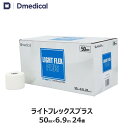 ドームメディカル ライトフレックスプラス 50mm × 6.9m 24本 テーピング ソフト伸縮テープ DMedical Dメディカル ハンディカット テーピングテープ 伸縮テープ 固定 圧迫 カバーリング 足首 ひじ 肘 5cm 送料無料(4)