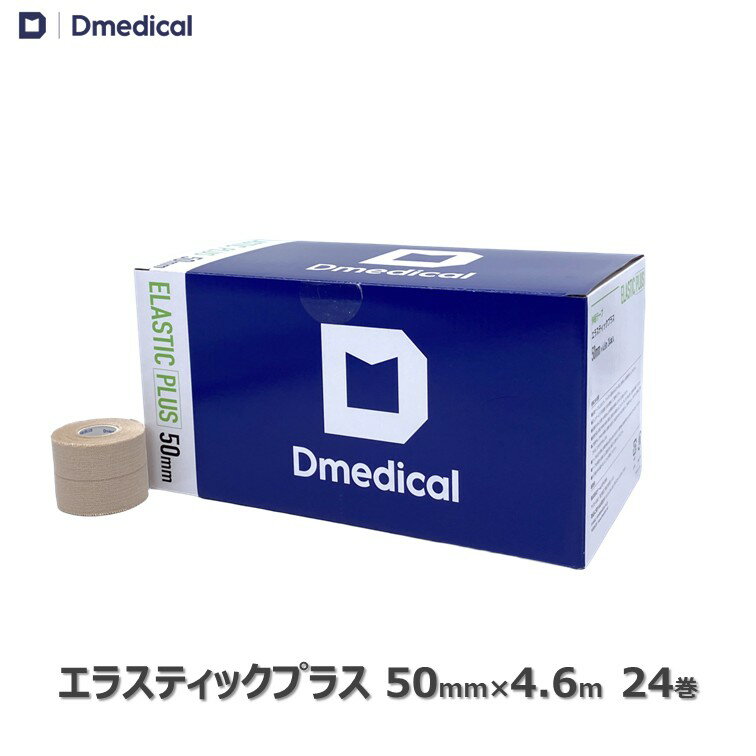 ドームメディカル エラスティックプラス 50mm × 4.6m 24巻 テーピング 伸縮 DMedical Dメディカル 伸縮テープ ハード伸縮テープ エラス エラスチック エラスティック エラスチックテープ エラスティックテープ 厚手タイプ ひじ 肘 足首 5cm 送料無料