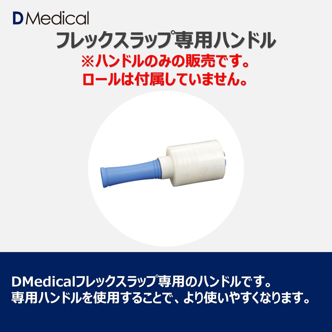 ドームメディカル フレックスラップ専用ハンドル 1本 アイシング DMedical Dメディ...