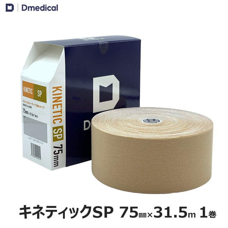 Rakuten - ドームメディカル キネティックSP 75mm × 31.5m 1巻 大ロール 業務用 キネシオ テーピング DMedical Dメディカル キネシオロジーテープ キネシオテープ 伸縮 テーピングテープ 7.5cm 膝 ひざ 太もも 肩 腰 背中 送料無料