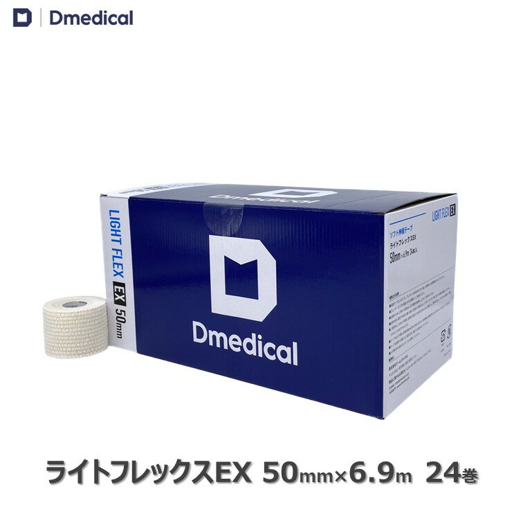 Flexible - ドームメディカル ライトフレックスEX 50mm × 6.9m 24本 テーピング ソフト伸縮テープ DMedical Dメディカル ハンディカット テーピングテープ 伸縮テープ ソフトエラス 固定 圧迫 カバーリング 足首 ひじ 肘 5cm 送料無料