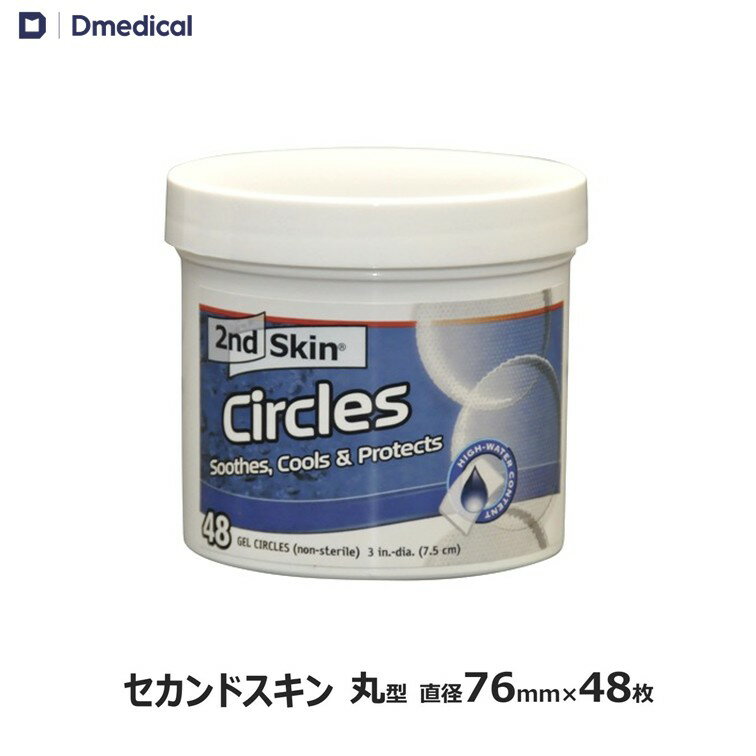 Rakuten - 【価格改定】セカンドスキン 丸型 直径76mm 48枚 スペンコ SPENCO DMedical Dメディカル ゲルパッド 2nd Skin 丸 衝撃吸収パッド 靴擦れ テーピング 送料無料