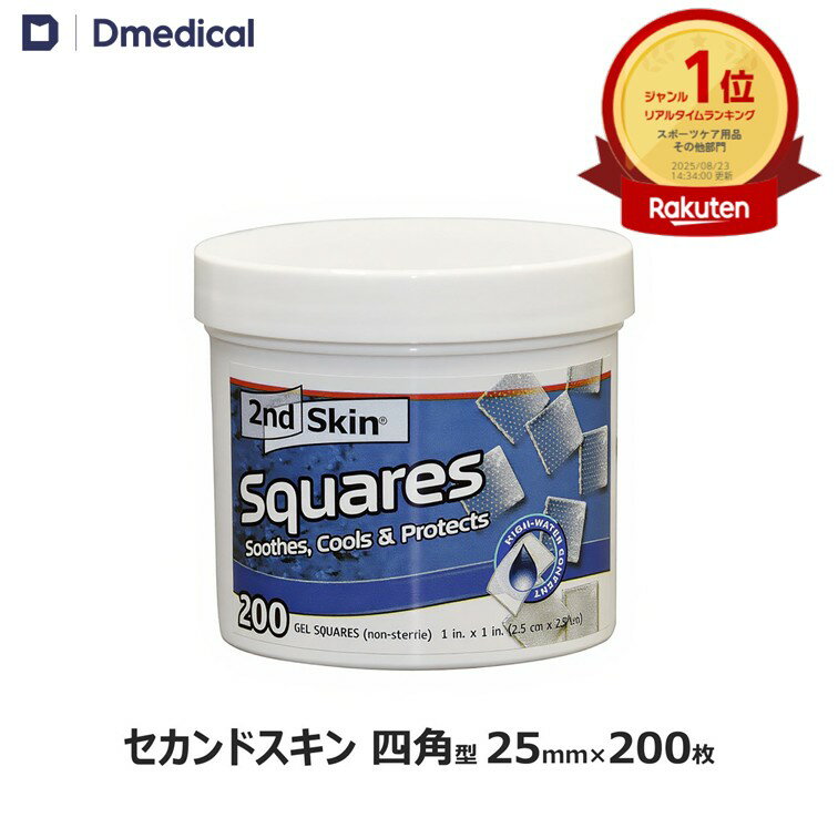 【価格改定】セカンドスキン 四角型 25mm × 25mm 200枚 スペンコ SPENCO DMedical Dメディカル ゲルパッド 2nd Skin squares 衝撃吸収パッド 靴擦れ テーピング 送料無料
