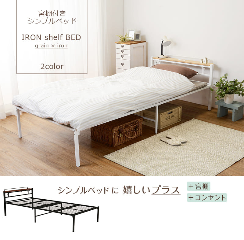 宮付きシングルベッド 脱着可能なコンセント付き棚板 KH-3085MS 萩原