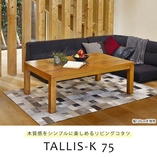 (約)幅75×奥行75×高さ37(継脚時42)cm リビングコタツ タリスK-75 ハギハラ (約)幅75×奥行75×高さ37(継脚時42)cm リビングコタツ タリスK-75 ハギハラ