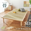 畳セミダブルベッド 敷布団がそのまま使える畳ベッド ロングサイズ WB-7717SD 萩原