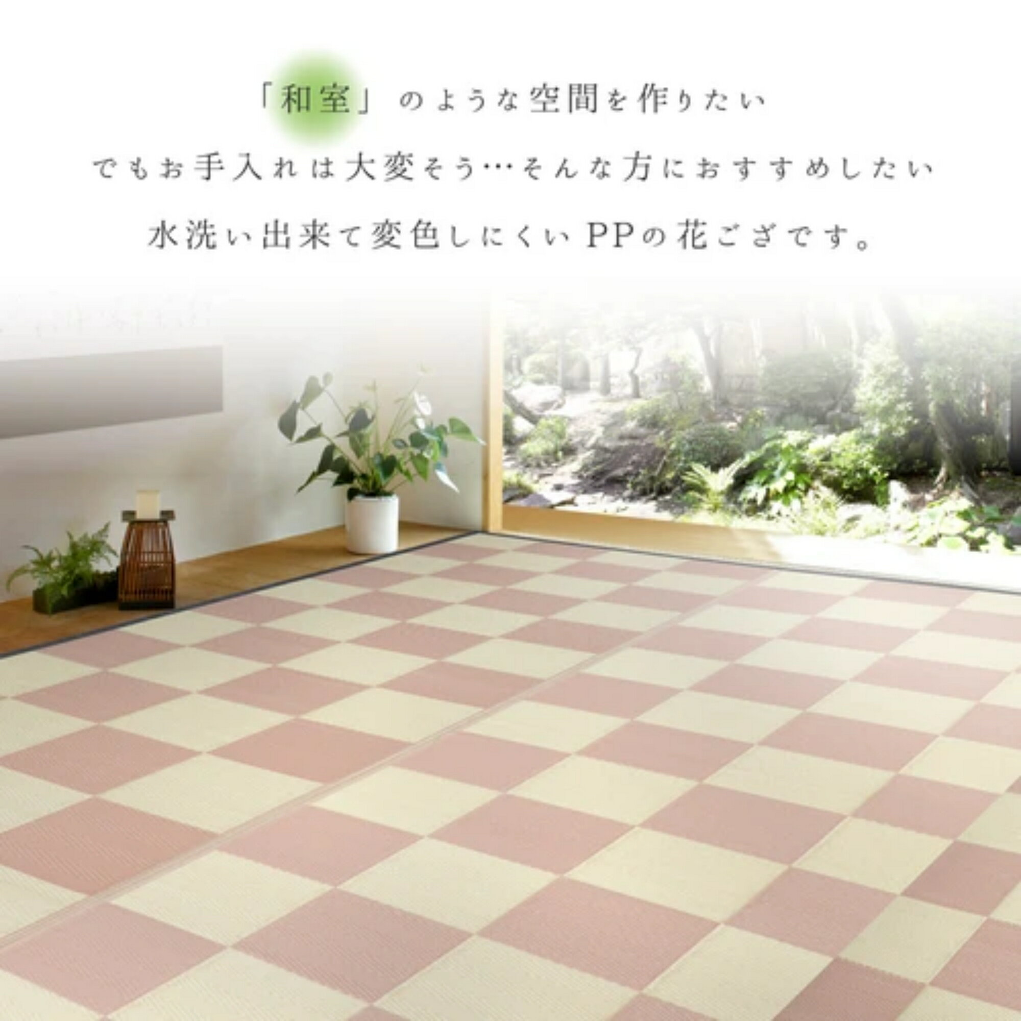 江戸間4.5畳 PP柄上敷き い草風花ござ 水洗いOK 抗菌 防臭 「倉間」 ベージュ 萩原 81947245