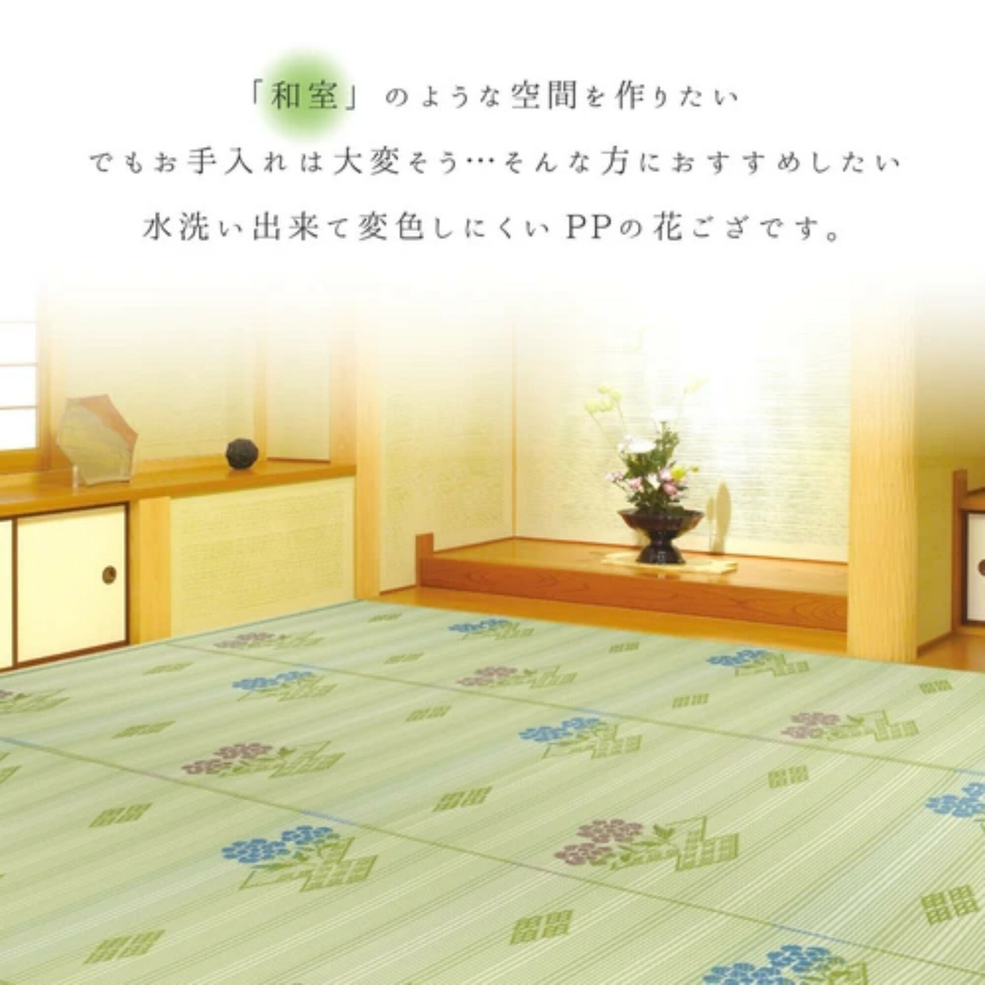 58間2畳 2帖 【日本アトピー協会推薦品】PP柄上敷き 水洗いOK 日本製「＃110 ムスビ」 花柄 和テイスト 萩原 15241720