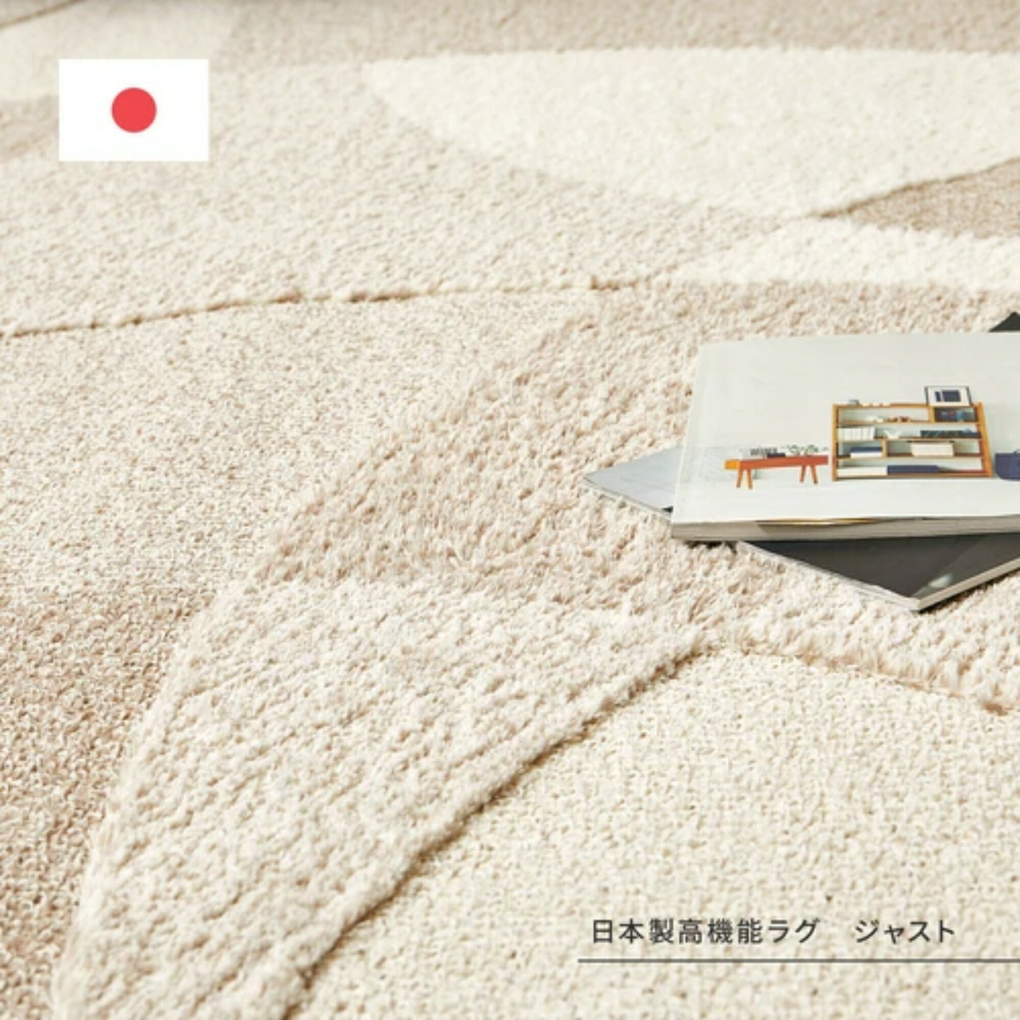 約190X190cm ベージュ タフトラグ 防ダニ 抗菌 抗ウイルス アレル物質低減 消臭 日本製「ジャスト」 萩原 600021701