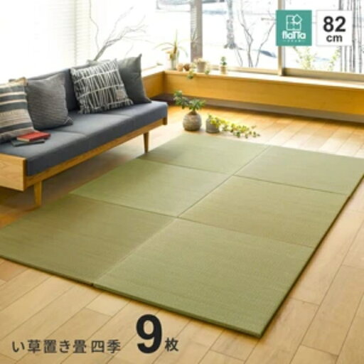 約W82×D82×H1.5cm 《 9枚セット 》 間があきにくい置き畳 フラッタ 滑り止め付き「四季」グリーン 萩原 140166732 約W82×D82×H1.5cm 《 9枚セット 》 間があきにくい置き畳 フラッタ 滑り止め付き「四季」グリーン 萩原 140166732