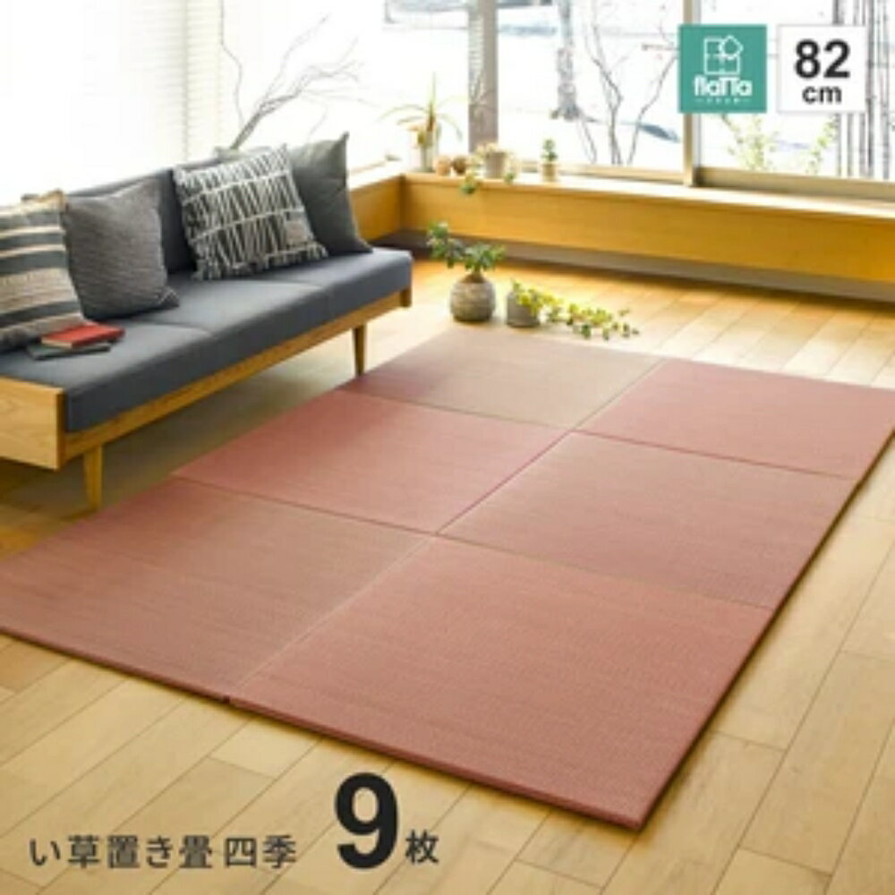 約W82×D82×H1.5cm 《 9枚セット 》 間があきにくい置き畳 フラッタ 滑り止め付き「四季」レッド 萩原 1..