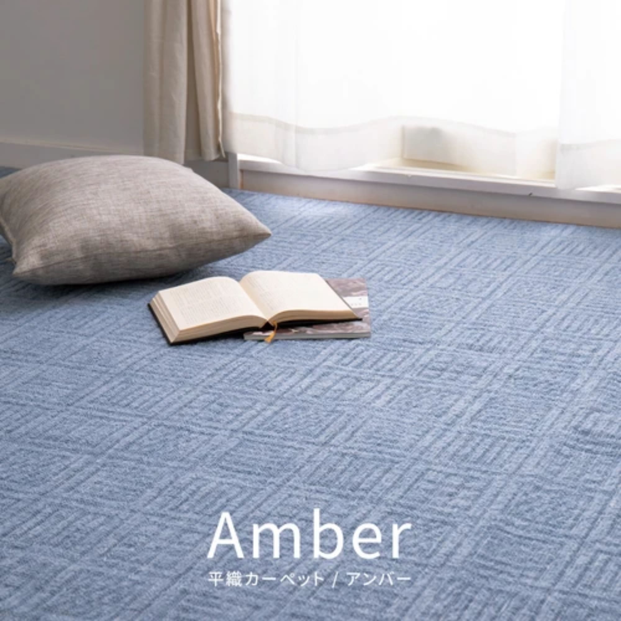 本間6畳 6帖 3色から選べる 【軽くて扱いやすい】敷き詰めカーペット タフト 軽量 裏なし 日本製 「アンバー」 江戸間 本間 萩原