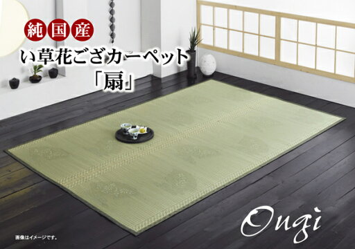 純国産 イ草花ござカーペット 『扇』 江戸間6畳(約261×352cm) 純国産 イ草花ござカーペット 『扇』 江戸間6畳(約261×352cm)