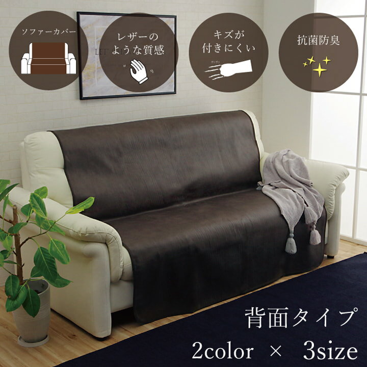 ソファーカバー 背面 引っかき傷防止 抗菌 シワになりにくい ずれにくい 約150×200cm