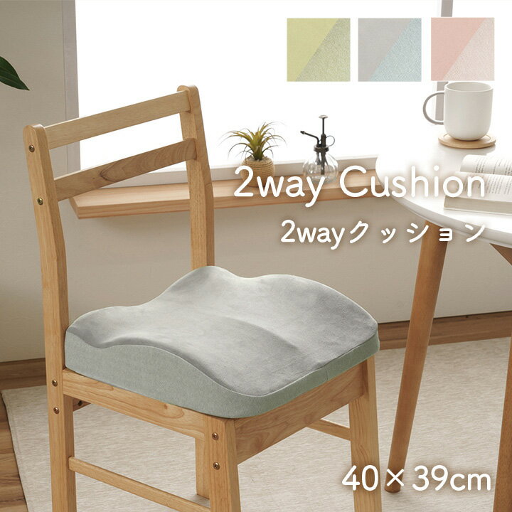 クッション 2WAY 腰当 セアテ シート ゴム付き パステル 約40×39cm