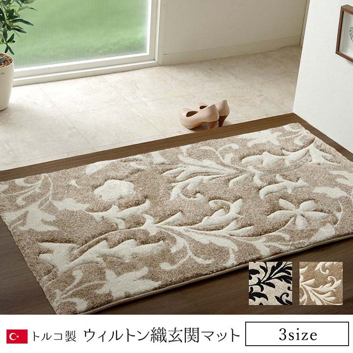 玄関 マット トルコ ウィルトン 織り カービング 約70×120cm 抗菌防臭 消臭 へたりにくい エレガント