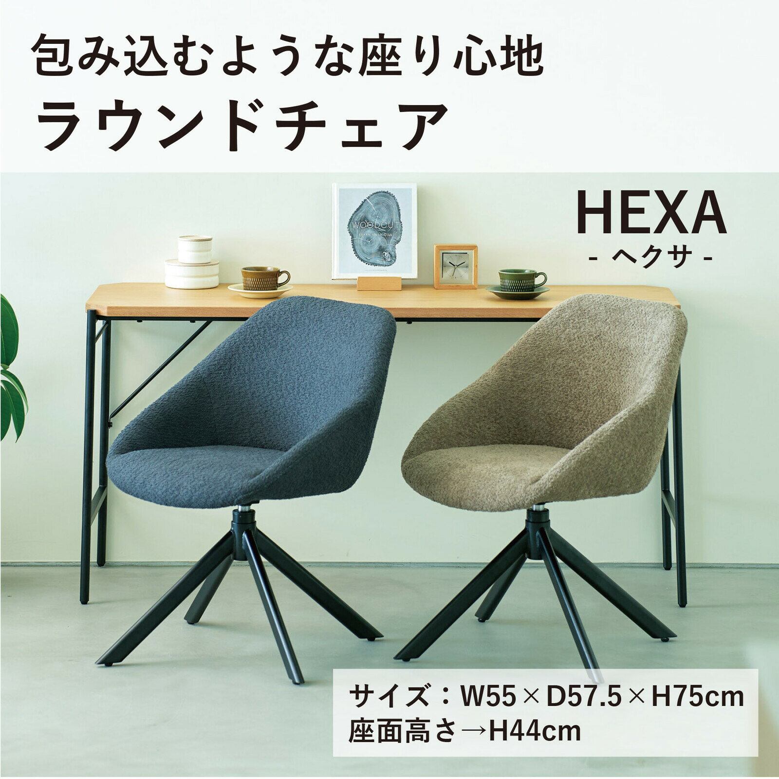 HEXA ヘクサラウンドチェア HEXABF 弘益 koeki