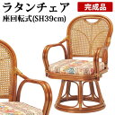 ひとつひとつ職人が手作りで仕上げるラタンチェア ラタン回転椅子 ハイタイプ (SH390) R390S koeki