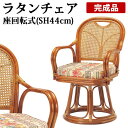 ひとつひとつ職人が手作りで仕上げるラタンチェア ラタン回転椅子 ハイタイプ (SH440) R440S koeki