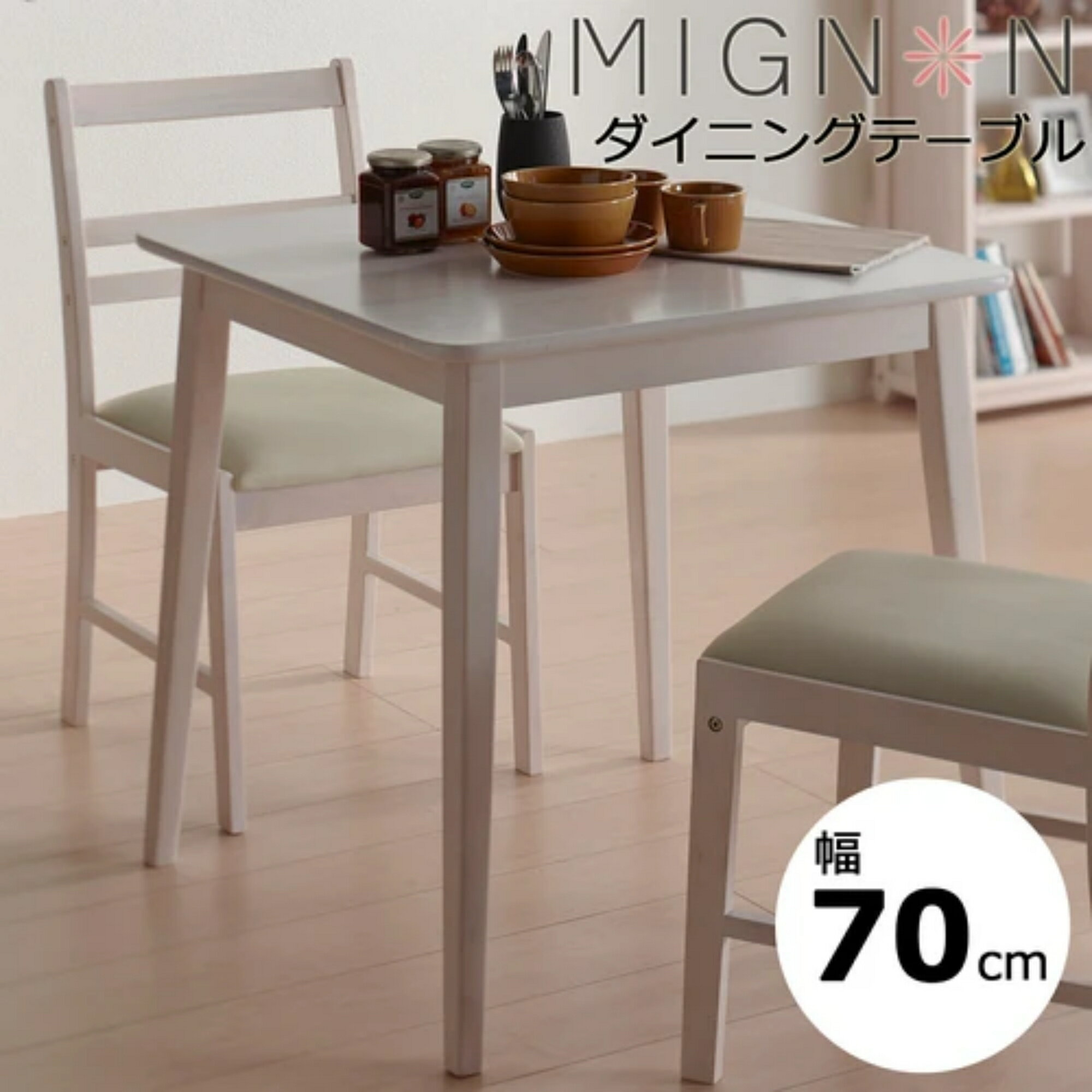 ミニヨンダイニングテーブル 2人用 ホワイトウォッシュ 幅70cm MIGNON-DT70 MIGNONDT70O koeki