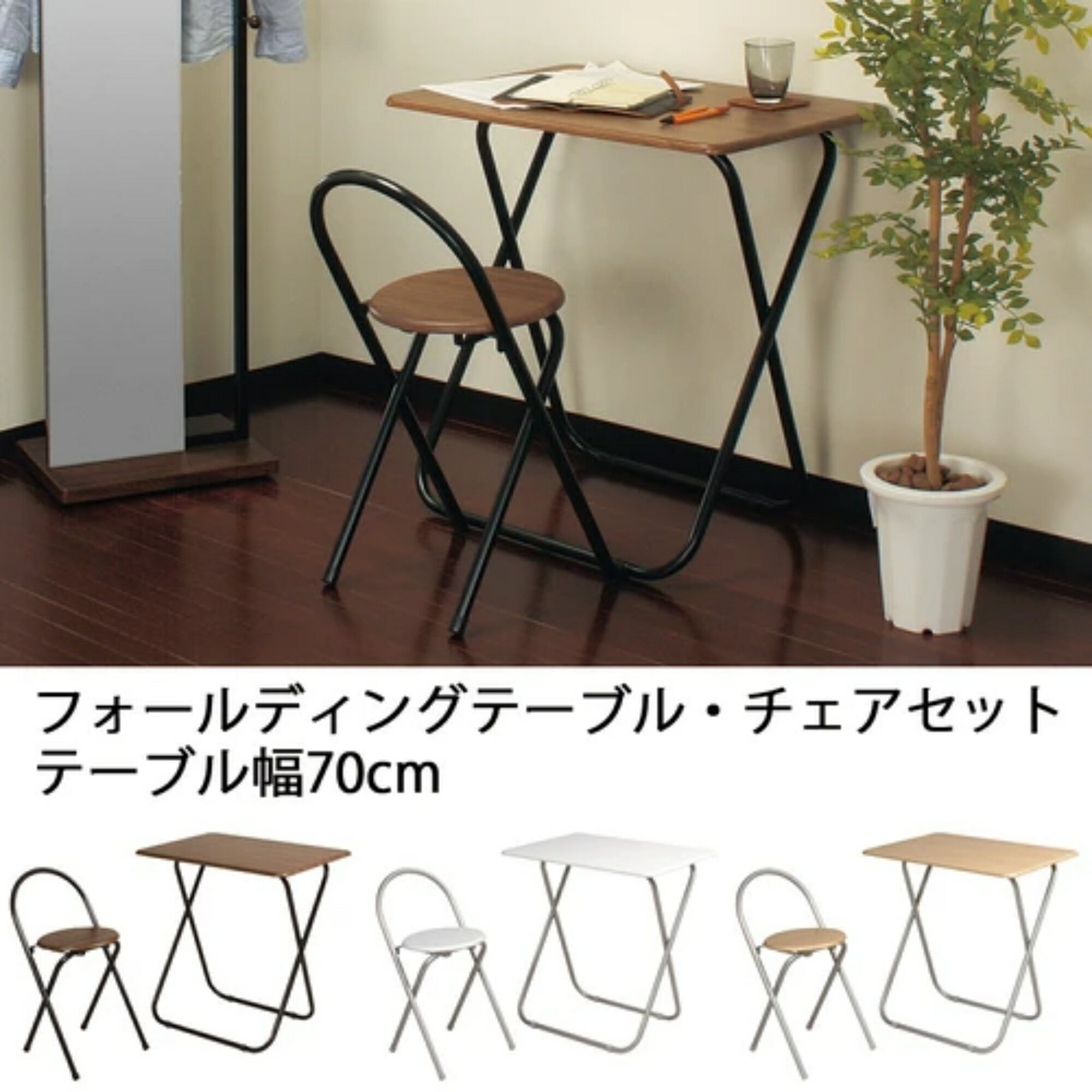 テーブル幅70x奥行50x高さ70cm お得なフォールディングテーブル・チェアセット 机・椅子セット TC7050PV koeki