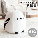 シマエナガスツール PIJU（ピジュ）つぶらな瞳を再現 大・ビッグサイズ：幅46×奥行き46×高さ46cm 宮武製作所 CH-X001