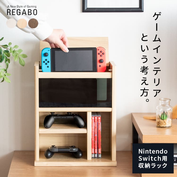 Switchとコントローラー・ゲームソフトをまとめて収納できる便利なデザイナーズゲームラック 『REGABO..
